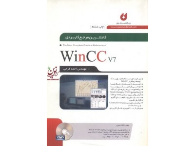 کاملترین مرجع کاربردی Win CC v7 احمد فرجی انتشارات نگارنده دانش